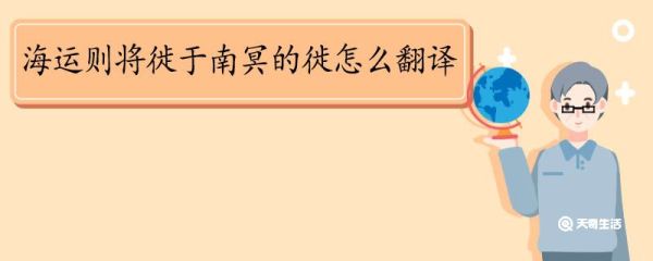 海运则将徙于南冥的徙怎么翻译 海运则将徙于南冥的徙的意思