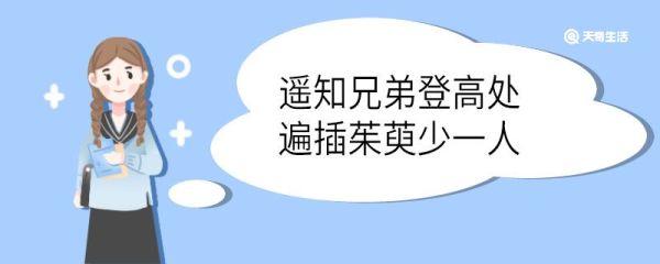 遥知兄弟登高处遍插茱萸少一人翻译 遥知兄弟登高处遍插茱萸少一人的翻译