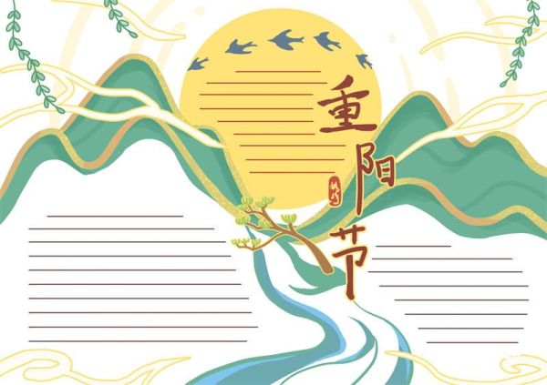 重阳节手抄报一等奖 重阳节手抄报初中