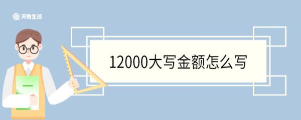 12000大写金额怎么写 大写数字的规则