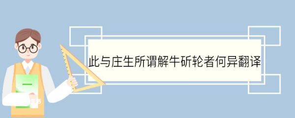 此与庄生所谓解牛斫轮者何异翻译 此与庄生所谓解牛斫轮者何异的翻译