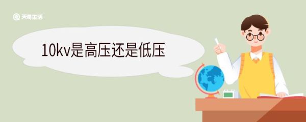 10kv是高压还是低压 kv是什么意思