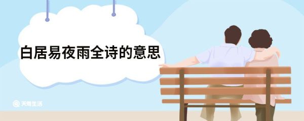 白居易夜雨全诗的意思 白居易夜雨原文