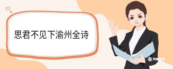 思君不见下渝州全诗 峨眉山月歌作者