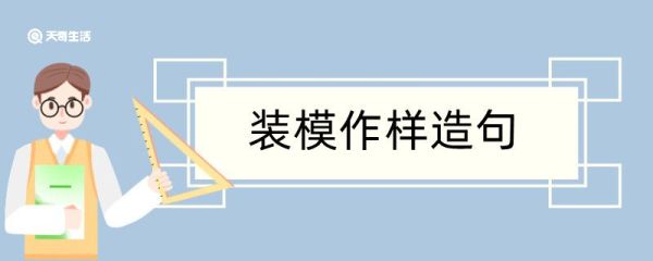 装模作样造句 装模作样造句咋写