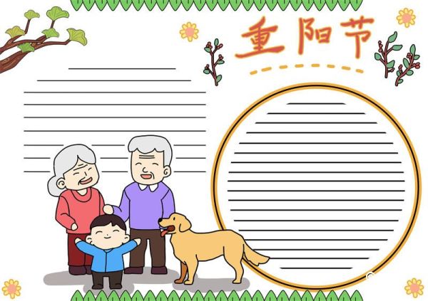 重阳节手抄报简单好看 重阳节手抄报内容大全