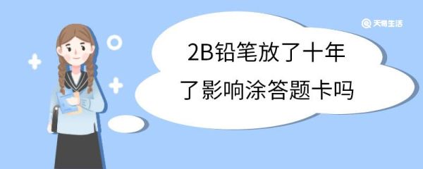 2B铅笔放了十年了影响涂答题卡吗 2B铅笔的特点是什么