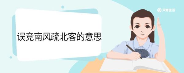 误竞南风疏北客的意思 误竞南风疏北客什么意思