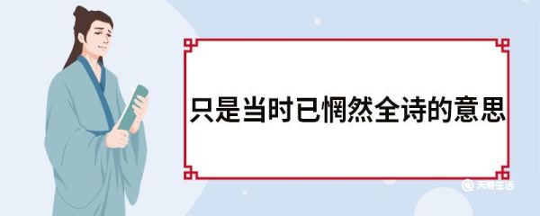 只是当时已惘然全诗的意思 锦瑟原文