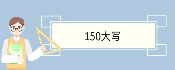 150大写 大写数字使用范围