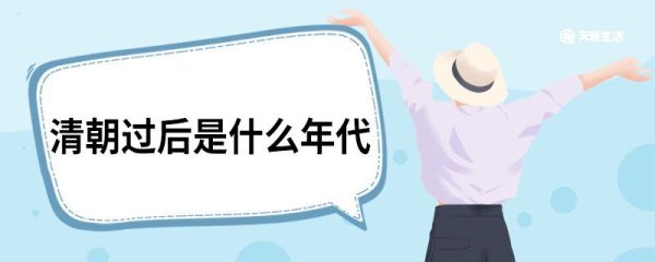 清朝过后是什么年代 清朝之后是什么年代