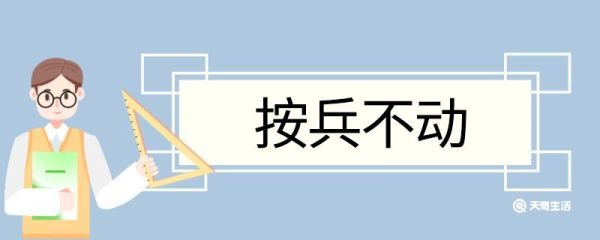 按兵不动造句 按兵不动意思