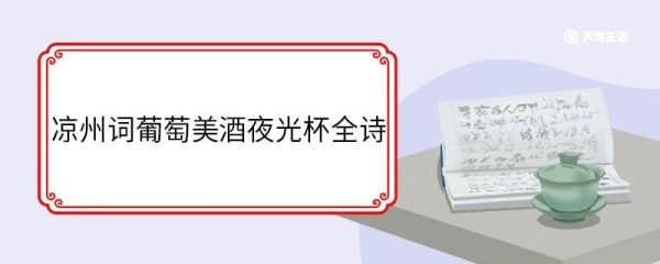 凉州词葡萄美酒夜光杯全诗 凉州词二首作者