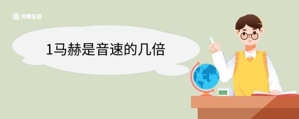 1马赫是音速的几倍 马赫的提出者是谁