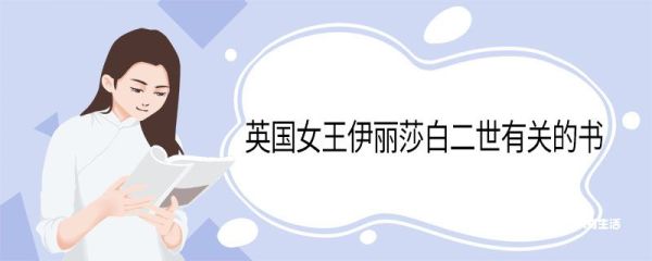 英国女王伊丽莎白二世有关的书 关于英国女王伊丽莎白的书