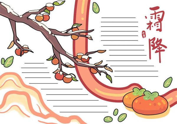 霜降手抄报的内容 霜降手抄报内容大全四年级