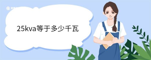 25kva等于多少千瓦 kva和kw的区别