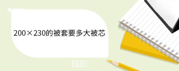 200×230的被套要多大被芯 常见的被芯尺寸有哪些