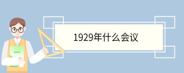 1929年什么会议 召开古田会议的历史意义