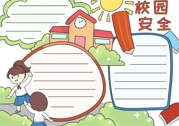 校园安全手抄报 校园安全的手抄报