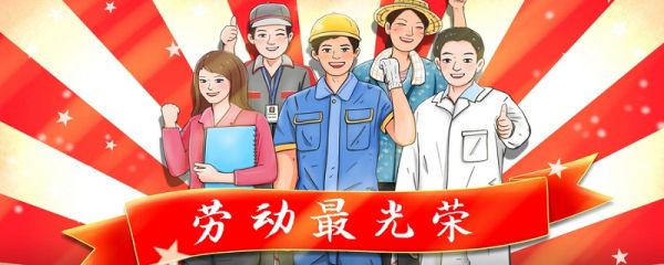 五一劳动节的意义 五一的意义是什么