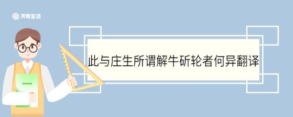 此与庄生所谓解牛斫轮者何异翻译 此与庄生所谓解牛斫轮者何异意思