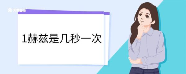 1赫兹是几秒一次 赫兹的单位换算