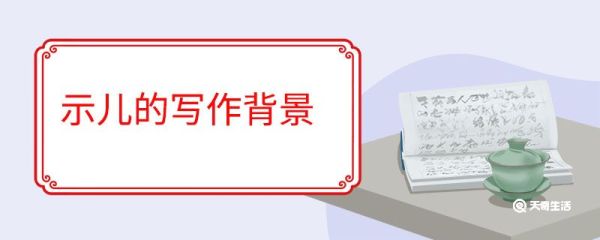 示儿的写作背景 示儿的历史背景是什么