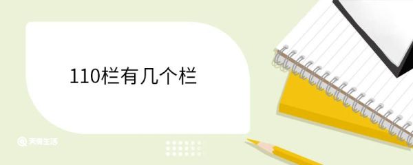 110栏有几个栏 110米栏世界纪录是多少