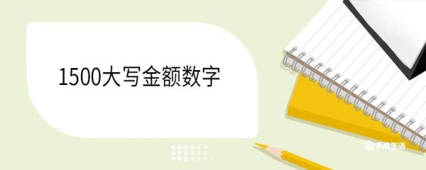 1500大写金额数字 大写数字的规则