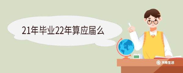 21年毕业22年算应届么 应届生的优势在哪