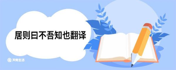 居则曰不吾知也翻译 居则曰不吾知也原文