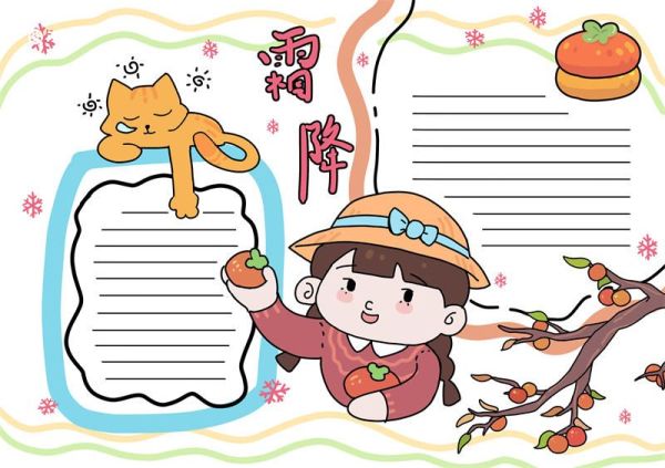霜降手抄报的模板 霜降手抄报内容怎么写