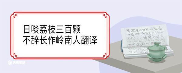日啖荔枝三百颗不辞长作岭南人翻译 日啖荔枝三百颗不辞长作岭南人意思