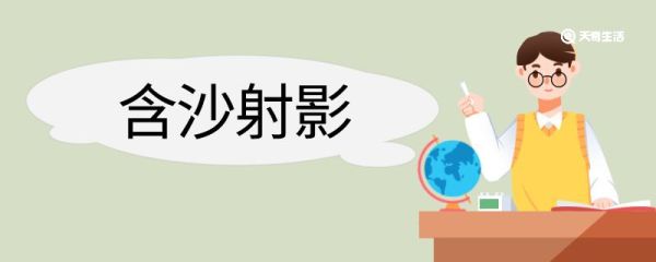 含沙射影造句 含沙射影意思