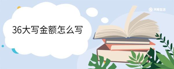 36大写金额怎么写 大写数字规则是什么