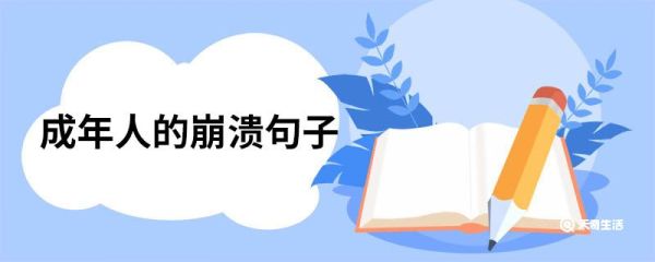 成年人的崩溃句子  成年人的崩溃句子有什么