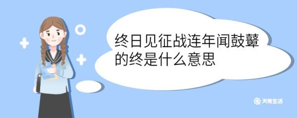 终日见征战连年闻鼓鼙的终是什么意思 终日见征战连年闻鼓鼙中的终意思