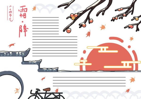 霜降的手抄报模板简单又漂亮 霜降的手抄报画法