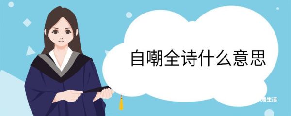 自嘲全诗什么意思 自嘲作者