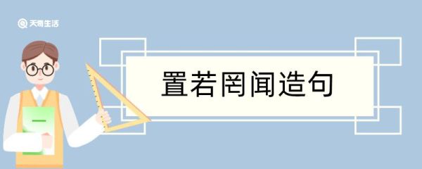 置若罔闻造句 置若罔闻造句咋写