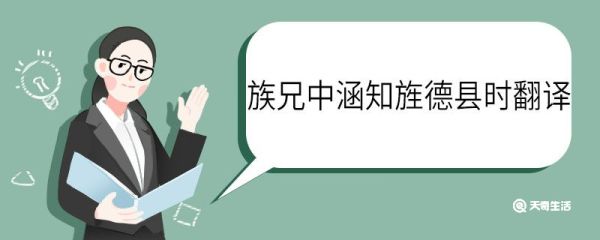 族兄中涵知旌德县时翻译 族兄中涵知旌德县时的翻译