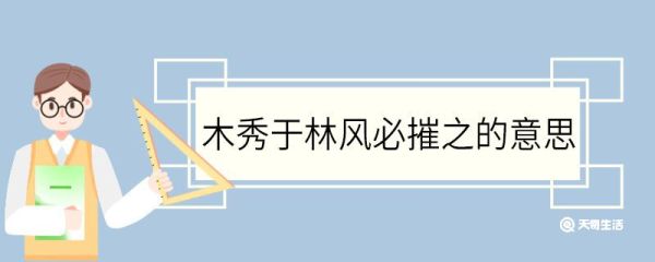 木秀于林风必摧之的意思 木秀于林风必摧之意思