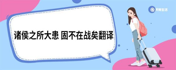 诸侯之所大患 固不在战矣翻译 六国论原文