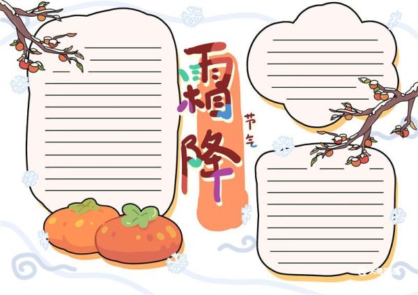 霜降手抄报六年级 霜降小学生手抄报
