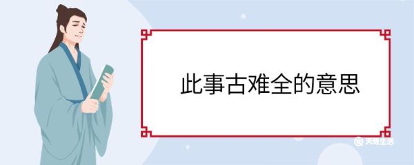 此事古难全的意思 此事古难全的翻译