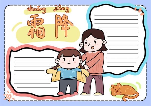 一年级霜降节气手抄报 二十四节气之一霜降手抄报