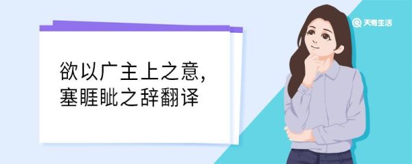 欲以广主上之意,塞睚眦之辞翻译 欲以广主上之意塞睚眦之辞意思