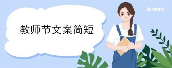 教师节文案简短 教师节文案有哪些