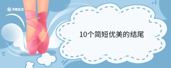 10个简短优美的结尾 简短优美的结尾大全